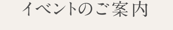 イベントのご案内