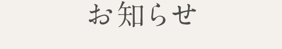 お知らせ