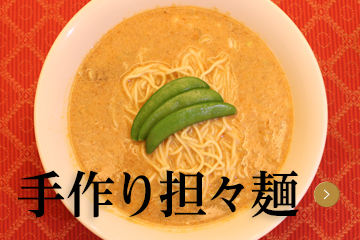 手作り担々麺