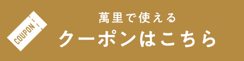 萬里で使えるクーポンはこちら