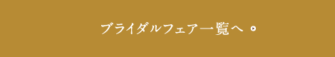 ブライダルフェア一覧へ