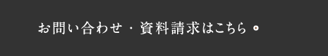 お問い合わせ・資料請求はこちら